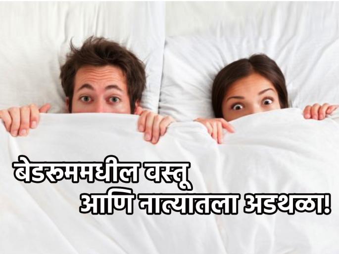 Vastu Shastra: Banish 'these' things from the bedroom; Otherwise, the husband and wife will fall apart! | Vastu Shastra: बेडरूममधून हद्दपार करा 'या' गोष्टी; नाहीतर नवरा बायकोच्या नात्यात पडेल फूट! Vastu Shastra: Banish 'these' things from the bedroom; Otherwise, the husband and wife will fall apart! | Vastu Shastra: बेडरूममधून हद्दपार करा 'या' गोष्टी; नाहीतर नवरा बायकोच्या नात्यात पडेल फूट!