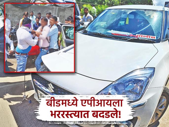 Beed Crime: Wife caught red-handed with lover API in car, then husband beats API on the road | Beed Crime: पत्नीला कारमध्ये प्रियकर API सोबत रंगेहाथ पकडले, मग पतीने भर रस्त्यात बदडले