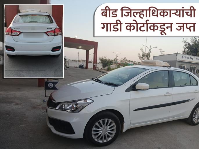 Big embarrassment! Farmers' compensation blocked, Beed District Collector's car seized by court, what is the matter? | मोठी नामुष्की! शेतकऱ्यांच्या मावेजा थकला, बीडच्या जिल्हाधिकाऱ्यांची गाडी कोर्टाकडून जप्त