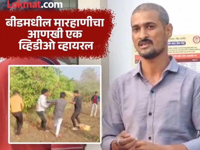 Santosh Deshmukh's brother Dhananjay Deshmukh's son brutally beats up a man, video goes viral | संतोष देशमुख यांचे बंधू धनंजय देशमुखांच्या साडूकडून एकाला बेदम मारहाण, व्हिडीओ व्हायरल  Santosh Deshmukh's brother Dhananjay Deshmukh's son brutally beats up a man, video goes viral | संतोष देशमुख यांचे बंधू धनंजय देशमुखांच्या साडूकडून एकाला बेदम मारहाण, व्हिडीओ व्हायरल