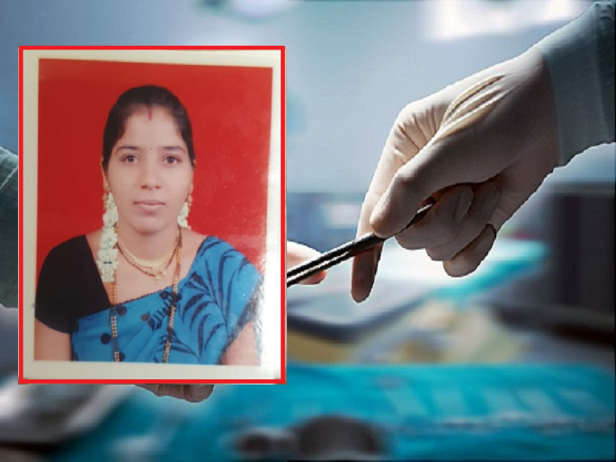 The mother was on her deathbed after delivery; The doctor couple did not have time to examine, and eventually died | प्रसूतीनंतर माता मृत्युशय्येवर होती; डॉक्टर दांपत्यास तपासण्यास वेळ नव्हता,अखेर मृत्यूने गाठले The mother was on her deathbed after delivery; The doctor couple did not have time to examine, and eventually died | प्रसूतीनंतर माता मृत्युशय्येवर होती; डॉक्टर दांपत्यास तपासण्यास वेळ नव्हता,अखेर मृत्यूने गाठले