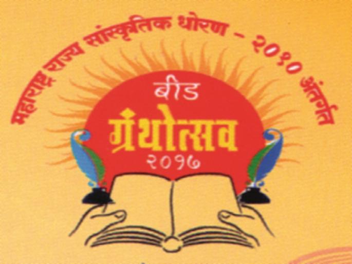 20 of the 23 guests absent at the inauguration of the bookstore; The burden of inauguration | बीडमध्ये ग्रंथोत्सवाच्या उद्घाटनास २३ पैकी २० पाहुणे गैरहजर;जि.प.अध्यक्षांवर आला उद्घाटनाचा भार 20 of the 23 guests absent at the inauguration of the bookstore; The burden of inauguration | बीडमध्ये ग्रंथोत्सवाच्या उद्घाटनास २३ पैकी २० पाहुणे गैरहजर;जि.प.अध्यक्षांवर आला उद्घाटनाचा भार