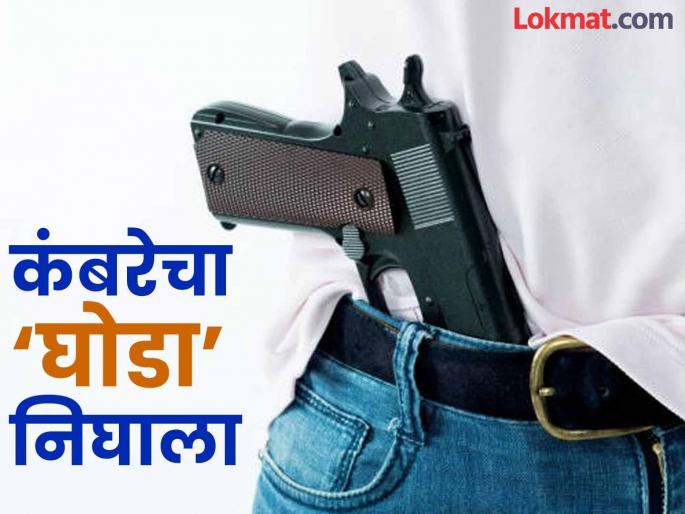 In Beed, those who flaunt their 'gun' around their waists were put under control; Licenses of 183 people were cancelled | बीडमध्ये कंबरेला ‘घोडा’ लावून चमकोगिरी करणाऱ्यांना लगाम; १८३ जणांचे परवाने रद्द In Beed, those who flaunt their 'gun' around their waists were put under control; Licenses of 183 people were cancelled | बीडमध्ये कंबरेला ‘घोडा’ लावून चमकोगिरी करणाऱ्यांना लगाम; १८३ जणांचे परवाने रद्द