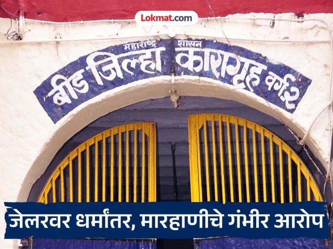 'Prisoners' beards cut, kirtan stopped!'; Serious allegations of beating for conversion against Beed jailer | कैद्यांची दाढी कापली, कीर्तन बंद केले!; बीड जेलरवर धर्मांतरासाठी मारहाणीचा गंभीर आरोप 'Prisoners' beards cut, kirtan stopped!'; Serious allegations of beating for conversion against Beed jailer | कैद्यांची दाढी कापली, कीर्तन बंद केले!; बीड जेलरवर धर्मांतरासाठी मारहाणीचा गंभीर आरोप