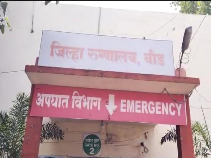 First 3 mothers died in Beed District Hospital and now the woman was discharged without surgery | बीड जिल्हा रुग्णालयात आधीच ३ माता मृत्यू अन् आता महिलेला शस्त्रक्रिया न करताच काढले बाहेर First 3 mothers died in Beed District Hospital and now the woman was discharged without surgery | बीड जिल्हा रुग्णालयात आधीच ३ माता मृत्यू अन् आता महिलेला शस्त्रक्रिया न करताच काढले बाहेर