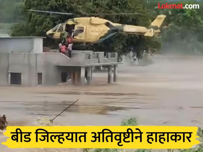 A cloud bust rain occurred in a Kada of Beed district; 21 villagers were evacuated by helicopter, two died | बीड जिल्हयातील कड्यात आभाळ फाटले; २१ ग्रामस्थांना हेलिकॉप्टरने काढले बाहेर, दोघांचा मृत्यू