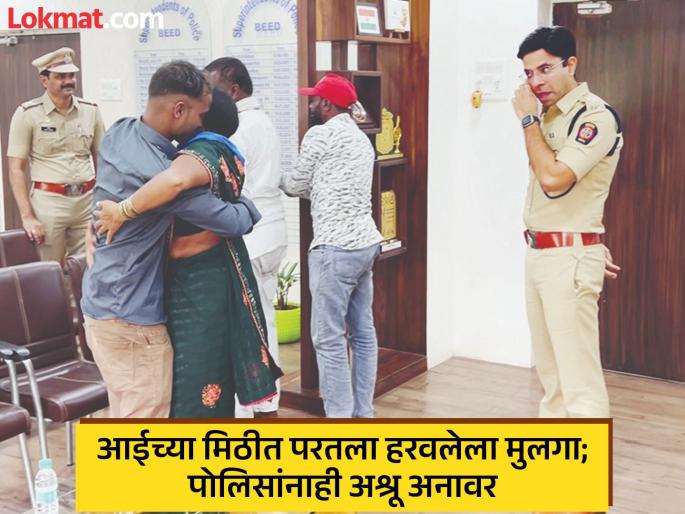 The boy who went away in anger returned after eight years, Beed police arranged a 'surprise' visit | रागाने गेलेला मुलगा आठ वर्षांनी परतला, बीड पोलिसांनी घडवून आणली ‘सरप्राईज’ भेट