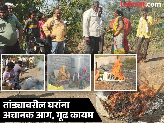 Sudden fire in houses on Tanda, search operation by ANIS; Fear among villagers, administration unaware | तांड्यावरील घरांना अचानक आग, गूढ वाढल्याने अंनिसकडून शोधमोहीम; ग्रामस्थांमध्ये भीती