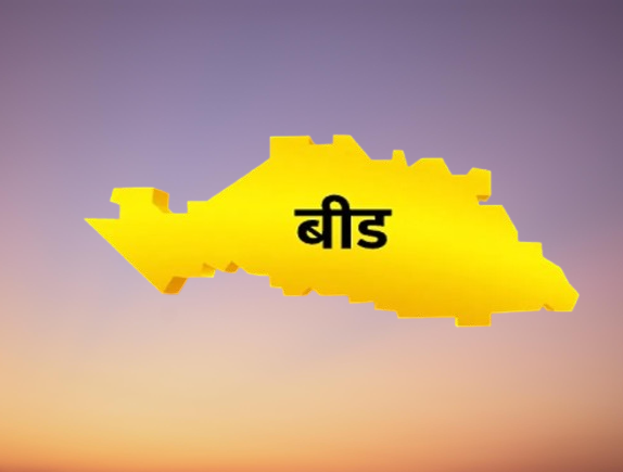 Missing point of development in Beed lok sabha election; More 'politics' on caste | बीडमध्ये विकासाचा मुद्दा गायब; जातीवरच जास्त 'राजकारण' Missing point of development in Beed lok sabha election; More 'politics' on caste | बीडमध्ये विकासाचा मुद्दा गायब; जातीवरच जास्त 'राजकारण'