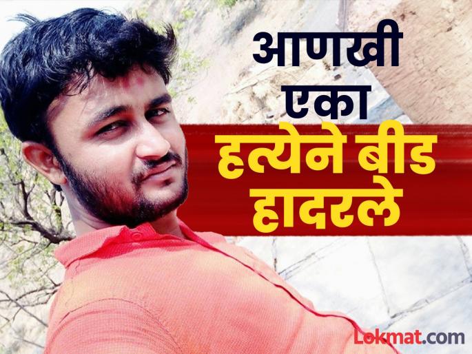 the accused was taken under the same tree and killed In revenge for brothers death Another murder in Beed | Beed Crime: भावाच्या मृत्यूचा बदला, आरोपीला त्याच झाडाखाली नेऊन संपवलं; बीडमध्ये आणखी एका हत्येनं खळबळ the accused was taken under the same tree and killed In revenge for brothers death Another murder in Beed | Beed Crime: भावाच्या मृत्यूचा बदला, आरोपीला त्याच झाडाखाली नेऊन संपवलं; बीडमध्ये आणखी एका हत्येनं खळबळ
