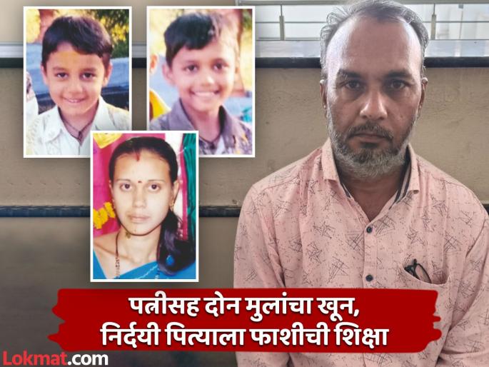 Wife, one child beaten and killed with bat, another child drowned in water; Ruthless father sentenced to death | पत्नी, एका मुलाला बॅटने मारले, दुसऱ्या मुलास पाण्यात बुडवले; निर्दयी पित्याला फाशीची शिक्षा
