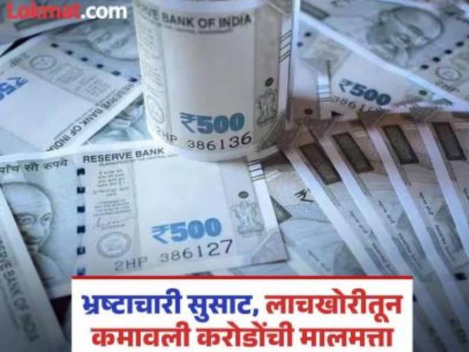 Robbery by bribe takers, 260 officers, employees earned assets worth crores under the table | लाचखोरांचा ‘दरोडा’, २६० अधिकारी, कर्मचाऱ्यांनी टेबलाखालून कमावली करोडोंची मालमत्ता