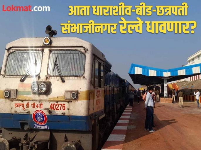Inspection for Dharashiv-Beed-Chhatrapati Sambhajinagar Railway Line; Union Minister's order to Railway Director | धाराशिव-बीड-छत्रपती संभाजीनगर रेल्वे लाइनसाठी तपासणी करा; केंद्रीय रेल्वे मंत्र्यांचे आदेश