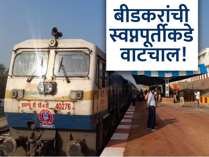 Moving towards fulfilling the dream! High-speed trial of the railway line from Vighanwadi to Beed on February 4th and 5th | विघनवाडी ते बीडपर्यंतच्या रेल्वे मार्गाची ४, ५ फेब्रुवारीस जलदगती चाचणी Moving towards fulfilling the dream! High-speed trial of the railway line from Vighanwadi to Beed on February 4th and 5th | विघनवाडी ते बीडपर्यंतच्या रेल्वे मार्गाची ४, ५ फेब्रुवारीस जलदगती चाचणी