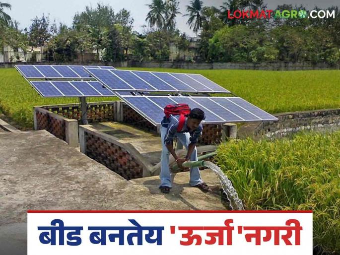 Mukhyamantri Saur Krishi Vahini Yojana: Mega project of solar power generation is being prepared; Continuous power supply to agriculture | Mukhyamantri Saur Krishi Vahini Yojana : सोलार वीजनिर्मितीचा तयार होतोय मेगा प्रकल्प; शेतीला सातत्याने वीजपुरवठा Mukhyamantri Saur Krishi Vahini Yojana: Mega project of solar power generation is being prepared; Continuous power supply to agriculture | Mukhyamantri Saur Krishi Vahini Yojana : सोलार वीजनिर्मितीचा तयार होतोय मेगा प्रकल्प; शेतीला सातत्याने वीजपुरवठा