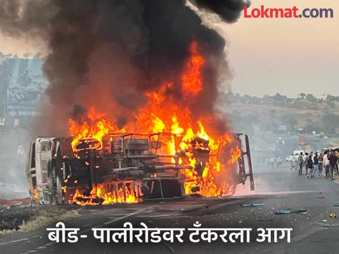 Thrill on the roads in Beed! A speeding diesel tanker caught fire near Kolwadi; panic among passengers | बीडमध्ये कोळवाडीजवळ थरार! भरधाव डिझेल टँकरने रस्त्यावर घेतला पेट; प्रवाशांमध्ये दहशत
