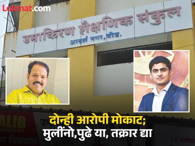Beed Crime: Minor student sexually harassed by Vijay Pawar, Prashant Khatokar; Beed's Umakiran complex in discussion | विद्यार्थिनीचा लैंगिक छळ करणारे पवार, खाटोकर अजूनही मोकाट; बीडचे उमाकिरण संकुल चर्चेत