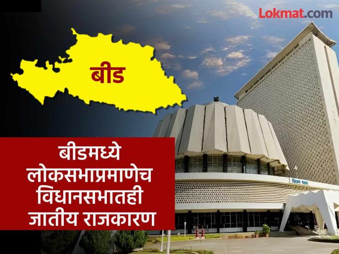 Caste politics in Vidhan Sabha election as in Lok Sabha in Beed Dist; Maratha-OBC rift | बीडमध्ये लोकसभाप्रमाणेच विधानसभातही जातीय राजकारण; मराठा-ओबीसी यांच्यात धुसफूस Caste politics in Vidhan Sabha election as in Lok Sabha in Beed Dist; Maratha-OBC rift | बीडमध्ये लोकसभाप्रमाणेच विधानसभातही जातीय राजकारण; मराठा-ओबीसी यांच्यात धुसफूस