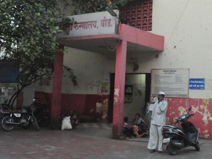 doctors Avoids patients in Beed District Hospital | रुग्णावर उपचार करण्यास डॉक्टरांची टाळाटाळ; बीड जिल्हा रुग्णालयातील प्रकार 
