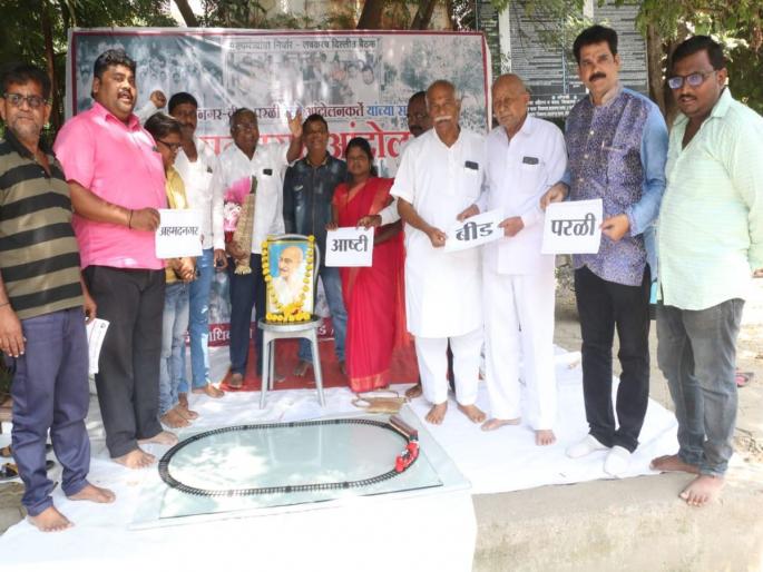 Beed: Symbolic rail movement protesting partial inauguration of railways | Beed: रेल्वेच्या अर्धवट कामाचे उद्घाटन केल्याच्या निषेधार्थ प्रतीकात्मक रेल्वे आंदोलन Beed: Symbolic rail movement protesting partial inauguration of railways | Beed: रेल्वेच्या अर्धवट कामाचे उद्घाटन केल्याच्या निषेधार्थ प्रतीकात्मक रेल्वे आंदोलन