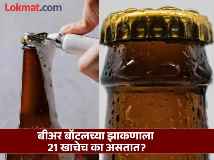 Why every brand beer bottle caps have exactly 21 ridges, know the reason | बिअर बॉटलच्या झाकणाला 21 खाचेच का असतात? नेहमीच उघडत असाल पण उत्तर माहीत नसेल