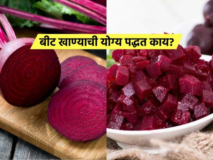 How to eat beetroot know what expert says | बीट खाण्याची योग्य पद्धत काय? योग्य पद्धत कळेल तरच मिळतील त्यातून फायदे