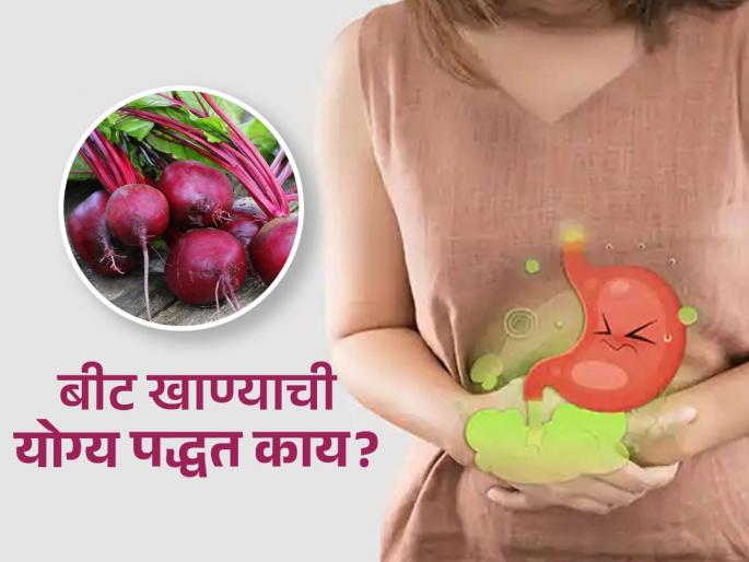 Dietician told right way to eat beetroot and raw beetroot side efffects | आपणही चुकीच्या पद्धतीनं खाता का बीट? पाहा काय होतात नुकसान आणि काय आहे योग्य पद्धत