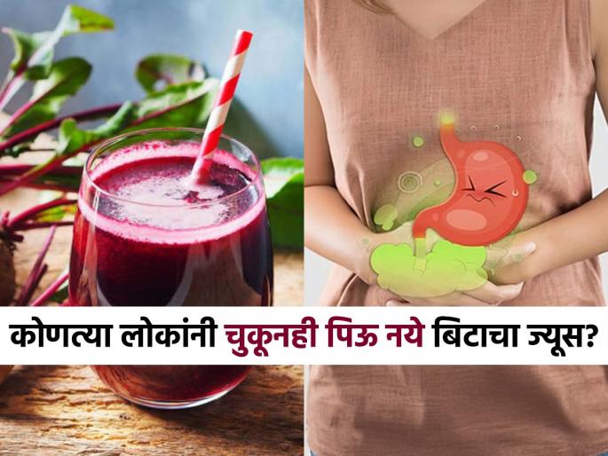 These 4 peoples should not drink beetroot juice know its side effects | बीट म्हणजे वरदान असे सांगणारे रील पाहून बीट खाताय, पण ‘या’ लोकांनी बिटाचे ज्यूस पिणे फार घातक