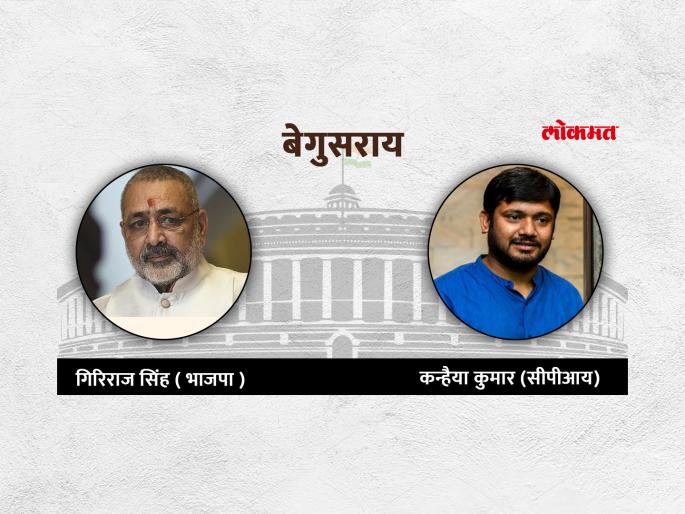 Begusarai Lok Sabha Election Result 2019: BJP's Giriraj Singh lead In Begusarai | Begusarai Lok Sabha Election Result 2019: संपूर्ण देशाचे लक्ष लागलेल्या बेगुसरायमध्ये धक्कादायक निकाल लागण्याची शक्यता Begusarai Lok Sabha Election Result 2019: BJP's Giriraj Singh lead In Begusarai | Begusarai Lok Sabha Election Result 2019: संपूर्ण देशाचे लक्ष लागलेल्या बेगुसरायमध्ये धक्कादायक निकाल लागण्याची शक्यता