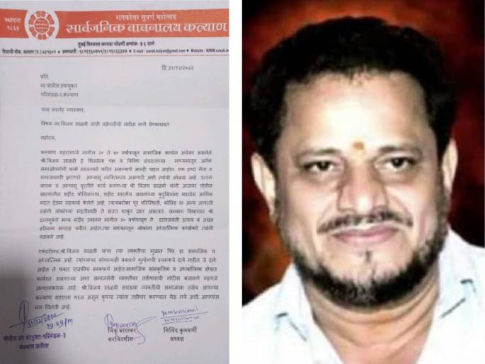 Action against Vijay Salvi unjustified; Public Library of Kalyan sent letter to Deputy Commissioner of Police | विजय साळवी यांच्या विरोधात त़डीपारीची कारवाई अन्यायकारक; कल्याणच्या सार्वजनिक वाचनालयाने दिले पोलीस उपायुक्तांना पत्र Action against Vijay Salvi unjustified; Public Library of Kalyan sent letter to Deputy Commissioner of Police | विजय साळवी यांच्या विरोधात त़डीपारीची कारवाई अन्यायकारक; कल्याणच्या सार्वजनिक वाचनालयाने दिले पोलीस उपायुक्तांना पत्र