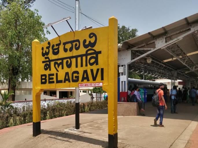 Belagavi, Vijaypur, Shimoga and Bidar railway stations in Karnataka have been renamed | कर्नाटकातील चार रेल्वे स्थानकांची नावे बदलली; कोणती स्थानके अन् बदलले नाव काय.. जाणून घ्या
