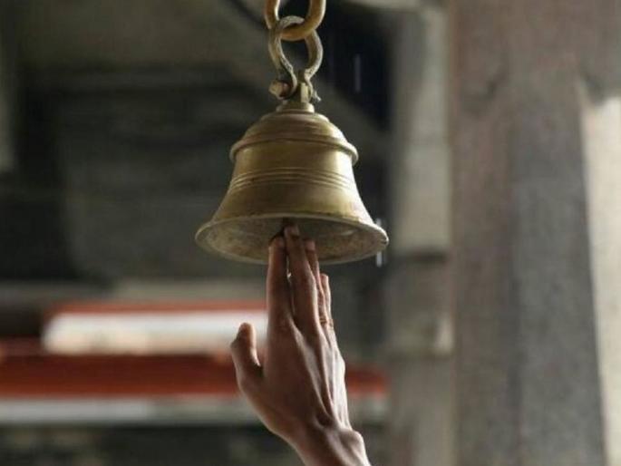 Temple bells scientific reason, Know why do bells rang before entering to temple | मंदिरात प्रवेश करताना का वाजवली जाते घंटी? जाणून घ्या वैज्ञानिक कारण.... Temple bells scientific reason, Know why do bells rang before entering to temple | मंदिरात प्रवेश करताना का वाजवली जाते घंटी? जाणून घ्या वैज्ञानिक कारण....