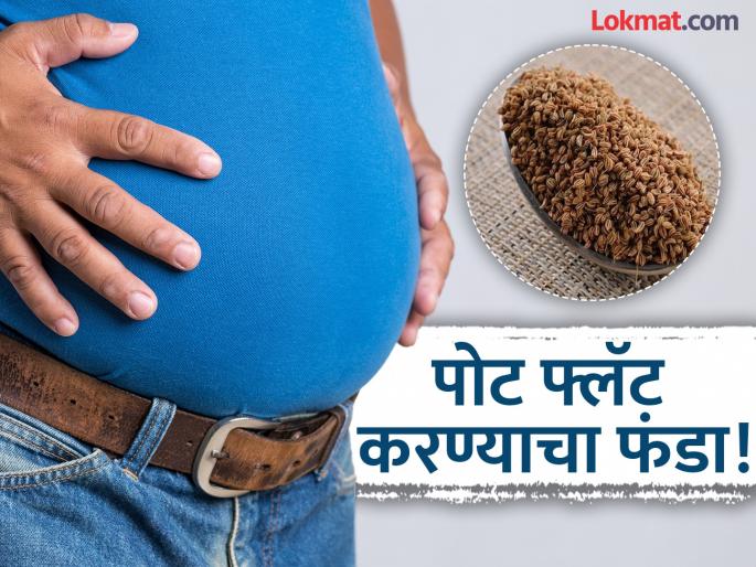 black salt and carom seed can reduce belly fat | ओवा आणि काळ्या मिठाच्या मिश्रणानं कमी होईल पोटावरील चरबी, जाणून घ्या कसा कराल वापर! black salt and carom seed can reduce belly fat | ओवा आणि काळ्या मिठाच्या मिश्रणानं कमी होईल पोटावरील चरबी, जाणून घ्या कसा कराल वापर!