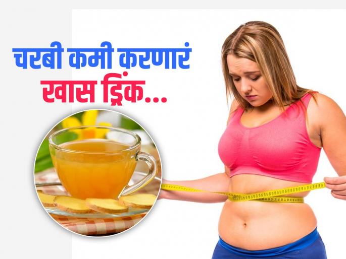 Herb ginger infused water can reduce belly and overall body fat | एक असं नॅचरल ड्रिंक जे पोटावरील चरबी झटक्यात करेल कमी, वाचा कसं आणि कधी प्यावं!