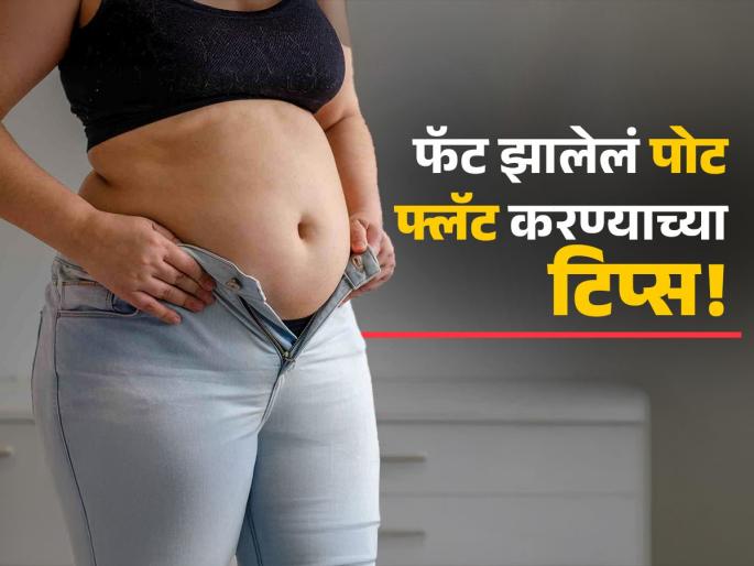 7 tips to reduce belly fat, fat belly will become flat | सुटलेल्या पोटामुळे विचित्र बेढब दिसतंय शरीर? ‘या’ टिप्स फॉलो करा-पोट होईल फ्लॅट!