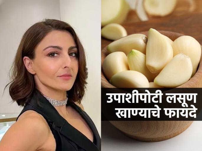 benefits of eating raw garlic on empty stomach, soha ali khan's viral video of eating raw garlic  | सोहा अली खान सकाळी उठताच खाते कच्चा लसूण! व्हिडिओ शेअर करत म्हणाली सहन होत नाही, पण... 
