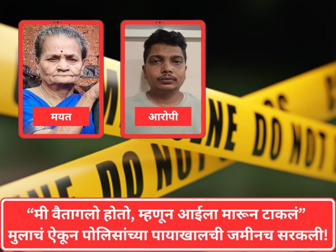 "I was angry, so I killed my mother" The ground beneath the police's feet shifted after hearing the son's words! | "मी वैतागलो होतो, म्हणून आईला मारून टाकलं" मुलाचं ऐकून पोलिसांच्या पायाखालची जमीनच सरकली! "I was angry, so I killed my mother" The ground beneath the police's feet shifted after hearing the son's words! | "मी वैतागलो होतो, म्हणून आईला मारून टाकलं" मुलाचं ऐकून पोलिसांच्या पायाखालची जमीनच सरकली!