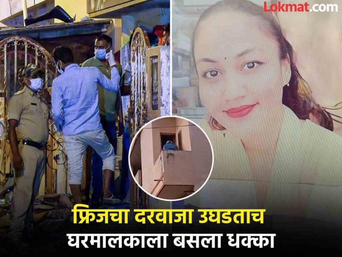 Bengaluru Murder Latest Update There was a woman head in the lowest compartment in the fridge, the police also broke a sweat | Bengaluru Murder : फ्रीजमध्ये सर्वात खालच्या कप्प्यात होतं शिर, पोलिसांनाही फुटला घाम Bengaluru Murder Latest Update There was a woman head in the lowest compartment in the fridge, the police also broke a sweat | Bengaluru Murder : फ्रीजमध्ये सर्वात खालच्या कप्प्यात होतं शिर, पोलिसांनाही फुटला घाम