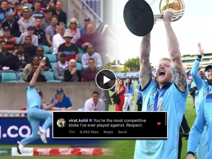 Ben Stokes announces retirement - ben stokes knock in 2019 World Cup final will be remembered forever, Virat Kohli reaction goes viral  | Ben Stokes announces retirement - वर्ल्ड कप फायनल अन् तो अफलातून झेल! बेन स्टोक्स या दोन व्हिडीओनी जगाला लावलेलं वेड; विराट कोहलीकडून मोठं विधान 
