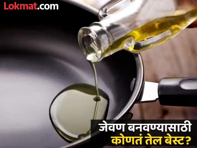According to fssai which cooking oil is best | कोलेस्ट्रॉल आणि हार्ट अटॅकचा धोका वाढवू शकतं 'असं' तेल, FSSAI ने सांगितलं कोणतं तेल बेस्ट... According to fssai which cooking oil is best | कोलेस्ट्रॉल आणि हार्ट अटॅकचा धोका वाढवू शकतं 'असं' तेल, FSSAI ने सांगितलं कोणतं तेल बेस्ट...