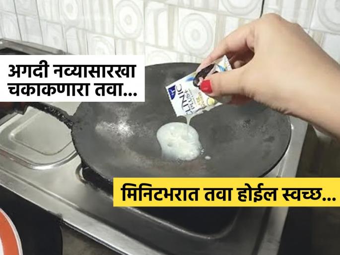 How To Clean Tawa At Home Tawa Cleaning Hack easy tawa cleaning hack best way to clean tawa best way to clean tawa with shampoo | तव्यावर टाका चमचाभर शाम्पू आणि बघा कमाल! तवा होईल नव्यासारखा स्वच्छ - घासण्याची गरज नाही...