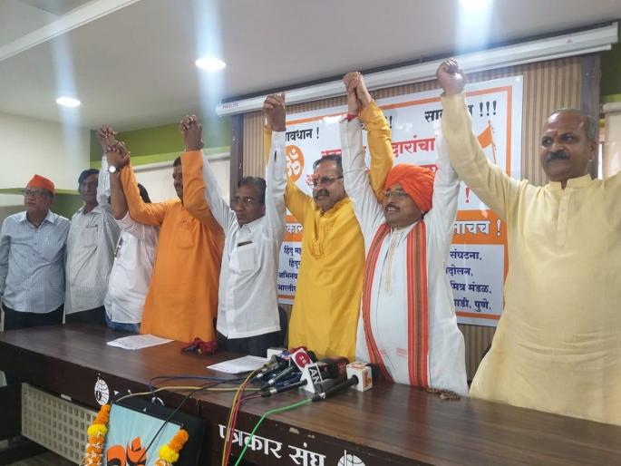 BJP should not forget the old days; Hindu unions lead Pune for coalition | भाजपाने जुने दिवस विसरू नयेत; युतीसाठी पुण्यात हिंदू संघटनांची आघाडी BJP should not forget the old days; Hindu unions lead Pune for coalition | भाजपाने जुने दिवस विसरू नयेत; युतीसाठी पुण्यात हिंदू संघटनांची आघाडी