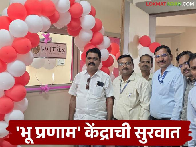 Revenue Department has started 30 'Bhu-Pranam Kendras' in the state to serve the citizens; What facilities will be available? | महसूल विभागाने नागरिकांच्या सेवेसाठी राज्यात सुरु केली ३० 'भू-प्रणाम केंद्र'; कोणत्या सुविधा मिळणार? Revenue Department has started 30 'Bhu-Pranam Kendras' in the state to serve the citizens; What facilities will be available? | महसूल विभागाने नागरिकांच्या सेवेसाठी राज्यात सुरु केली ३० 'भू-प्रणाम केंद्र'; कोणत्या सुविधा मिळणार?