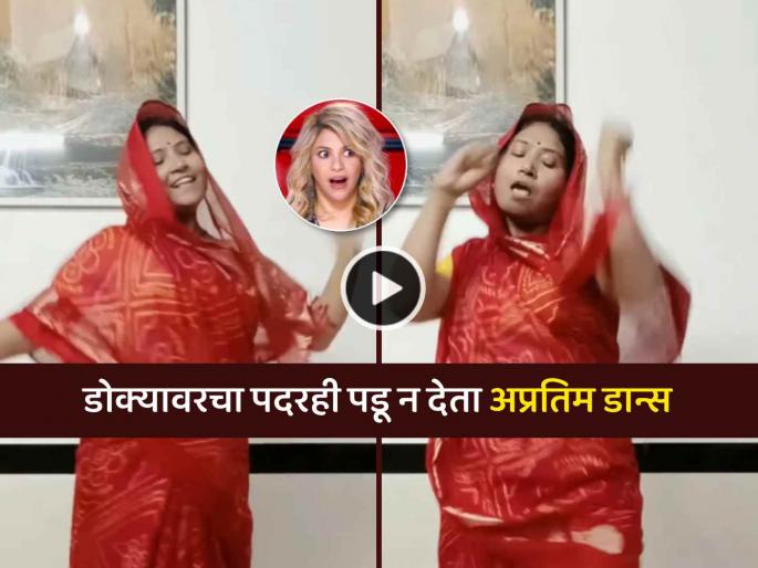 trending viral video desi woman dance on shakira hips dont lie song video goes viral | VIDEO: साडी नेसून.. डोक्यावर पदर घेऊन... 'देसी भाभी'चा शकिराच्या 'हिप्स डोन्ट लाय' वर भन्नाट डान्स trending viral video desi woman dance on shakira hips dont lie song video goes viral | VIDEO: साडी नेसून.. डोक्यावर पदर घेऊन... 'देसी भाभी'चा शकिराच्या 'हिप्स डोन्ट लाय' वर भन्नाट डान्स