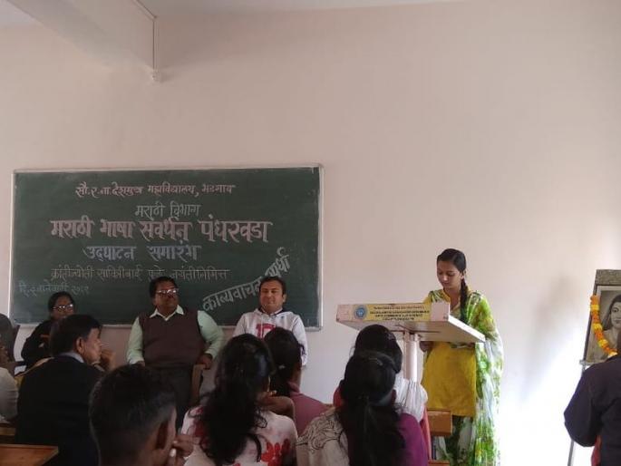 Inauguration of Marathi language enrichment fortnight in Bhadgaon College | भडगाव महाविद्यालयात मराठी भाषा संवर्धन पंधरवड्याचे उद्घाटन Inauguration of Marathi language enrichment fortnight in Bhadgaon College | भडगाव महाविद्यालयात मराठी भाषा संवर्धन पंधरवड्याचे उद्घाटन