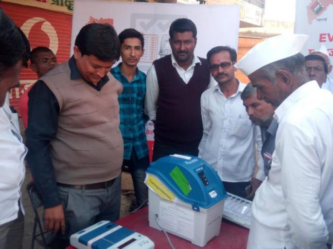 Public awareness about EVM, VVPAT at Wade in Bhadgaon taluka | भडगाव तालुक्यातील वाडे येथे ईव्हीएम, व्हीव्हीपॅटबाबत जनजागृती Public awareness about EVM, VVPAT at Wade in Bhadgaon taluka | भडगाव तालुक्यातील वाडे येथे ईव्हीएम, व्हीव्हीपॅटबाबत जनजागृती