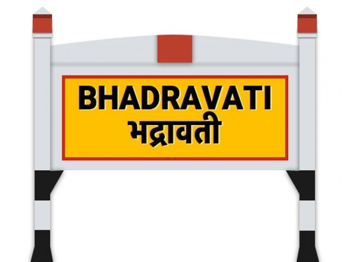 In the dynamic ranking, Bhadravati is the first country in the country | डायनॅमिक रँकिंगमध्ये भद्रावती पालिका देशात प्रथम In the dynamic ranking, Bhadravati is the first country in the country | डायनॅमिक रँकिंगमध्ये भद्रावती पालिका देशात प्रथम