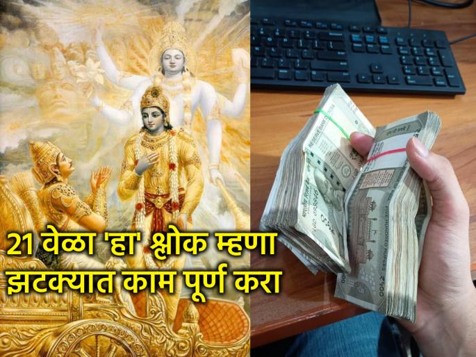 Bhagvadgeeta: To get any task completed in an instant, recite 'this' verse 21 times! | Bhagvadgeeta: कोणतेही काम एका झटक्यात पूर्ण व्हावे, यासाठी 'हा' श्लोक २१ वेळा म्हणा!