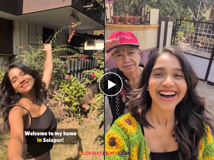 Bhagyashree Limaye Solapur Visit Home Town Food Tour With Mother Viral Video | भाग्यश्री लिमयेने गाठलं सोलापूर; चाहत्यांना दाखवली घराची झलक; पाहा व्हिडीओ Bhagyashree Limaye Solapur Visit Home Town Food Tour With Mother Viral Video | भाग्यश्री लिमयेने गाठलं सोलापूर; चाहत्यांना दाखवली घराची झलक; पाहा व्हिडीओ