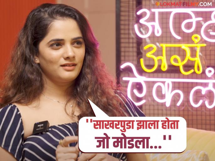 "People have the impression that I was already married...", Bhagyashree Mote spoke frankly about her broken relationship | "लोकांना हाच समज आहे की माझं लग्नच झालं होतं..", भाग्यश्री मोटे मोडलेल्या नात्यावर स्पष्टच बोलली